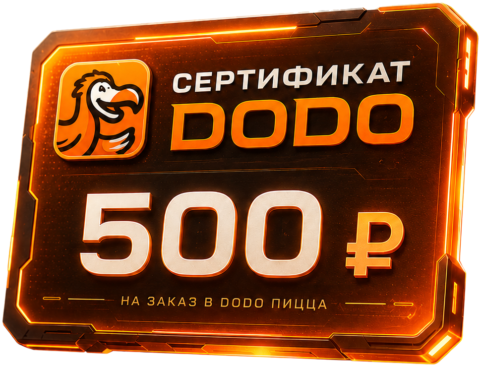 Сертификат в Додо на 500 рублей