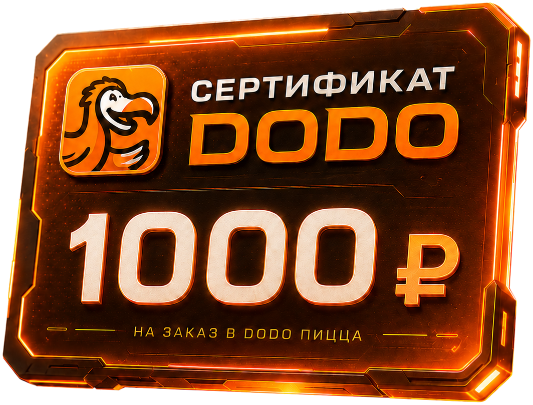 Сертификат в Додо на 1000 рублей