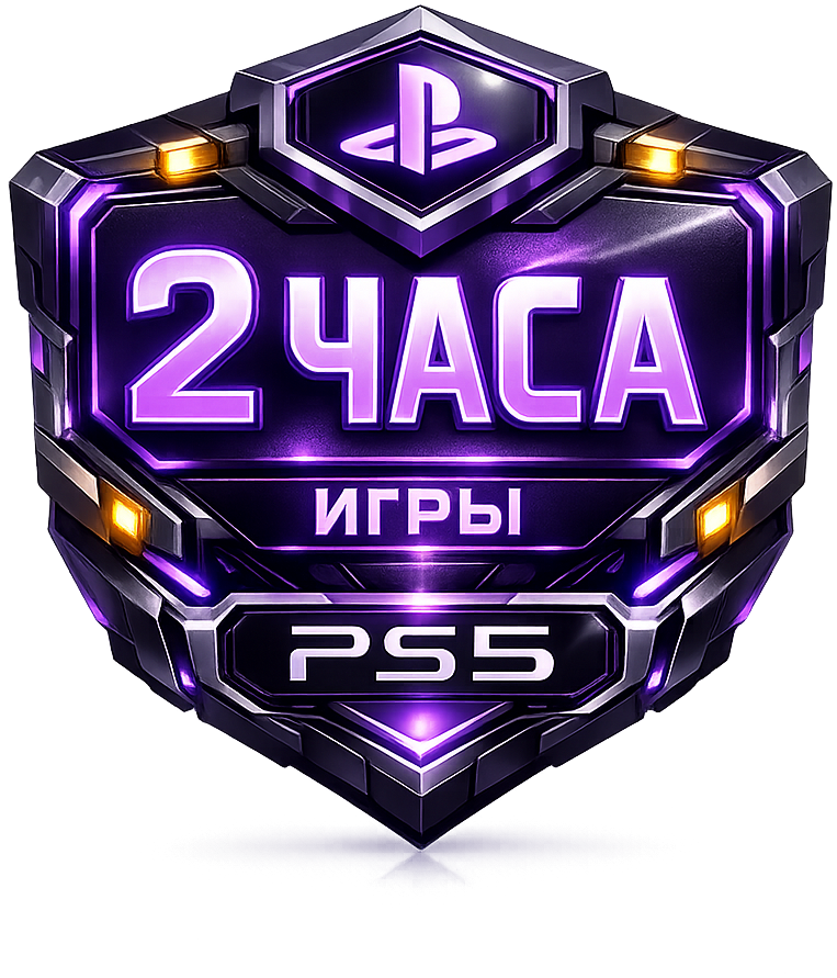 2 часа PS5