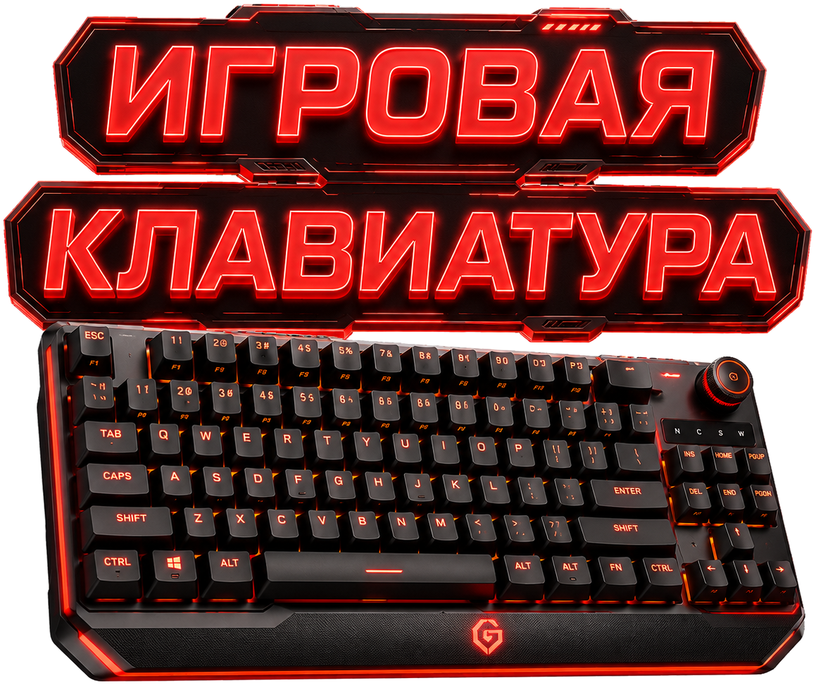 Игровая клавиатура