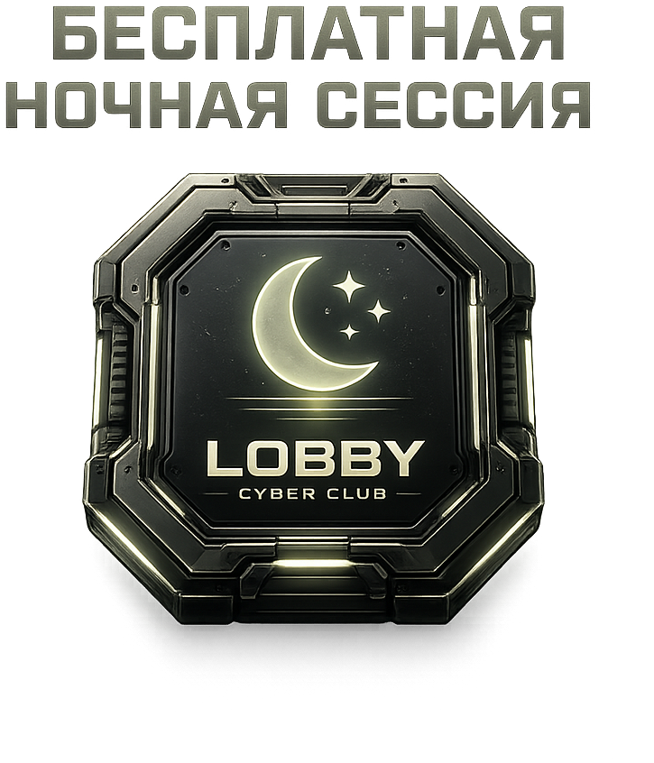 1 ночная сессия