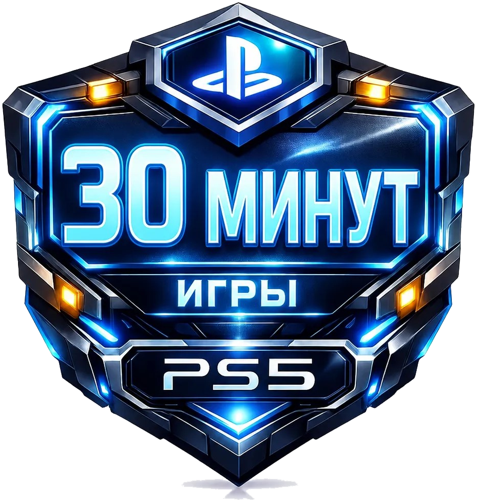 30 минут PS5